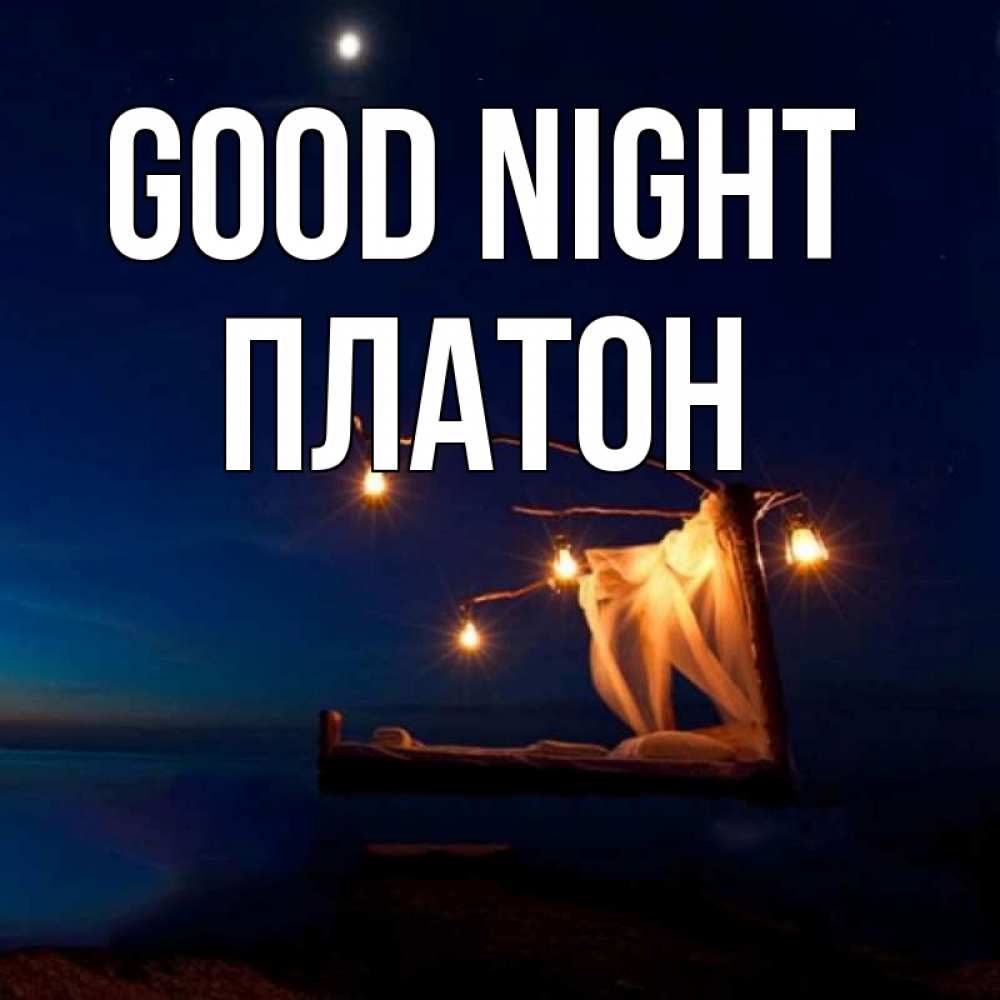 Greetings card с именем, Платон Good night милый мой Greetings with text for free download 