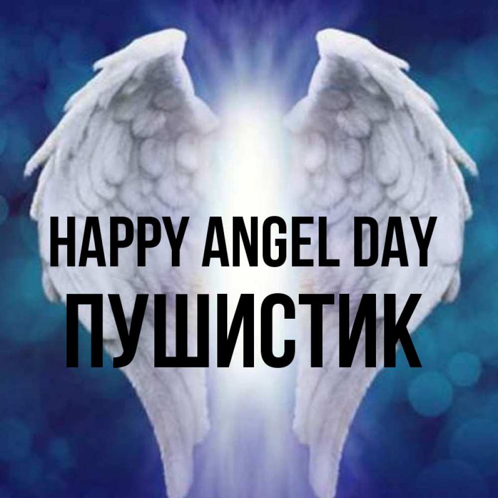 Greetings card с именем, Пушистик happy angel day синий фон и крылышки Greetings with text for free download 