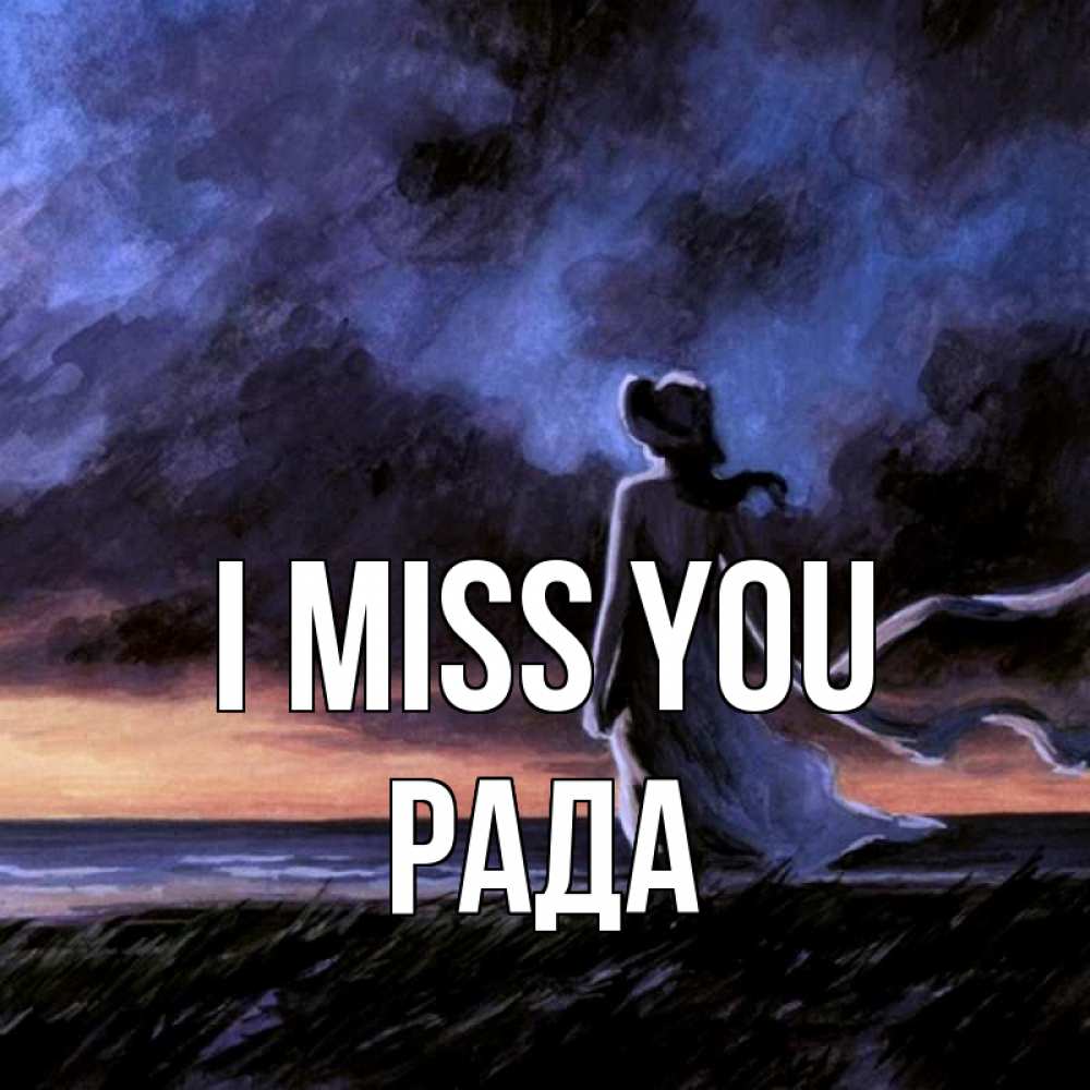 Greetings card с именем, Рада I miss you тут 2 Greetings with text for free download 