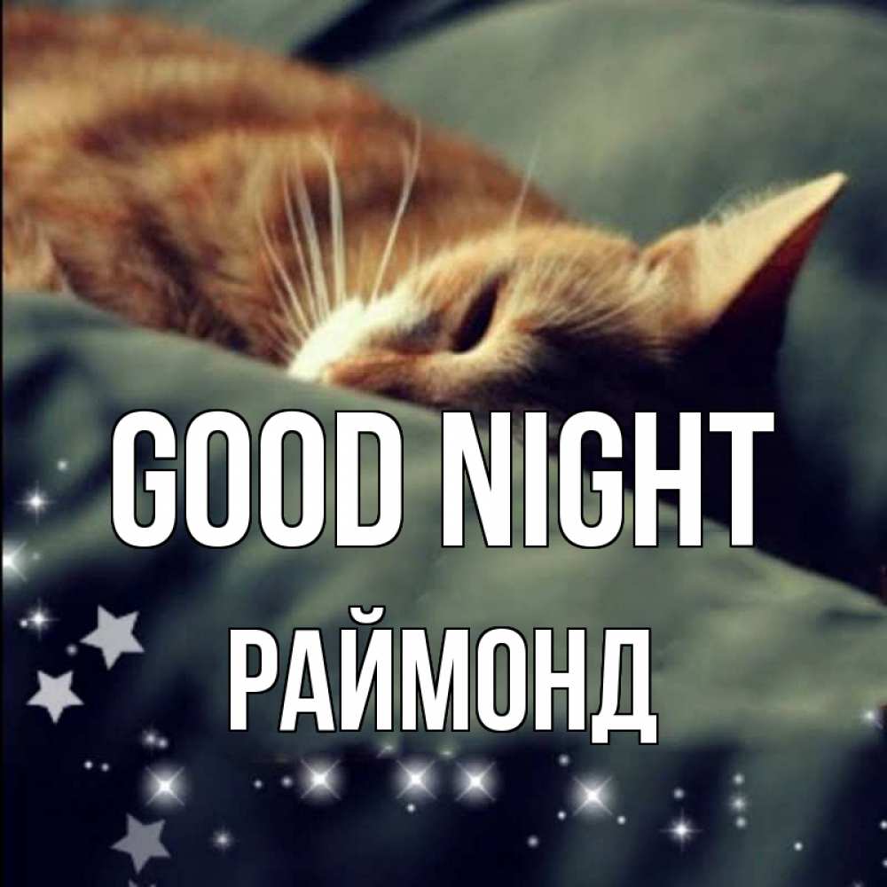 Greetings card с именем, Раймонд Good night кроватка Greetings with text for free download 
