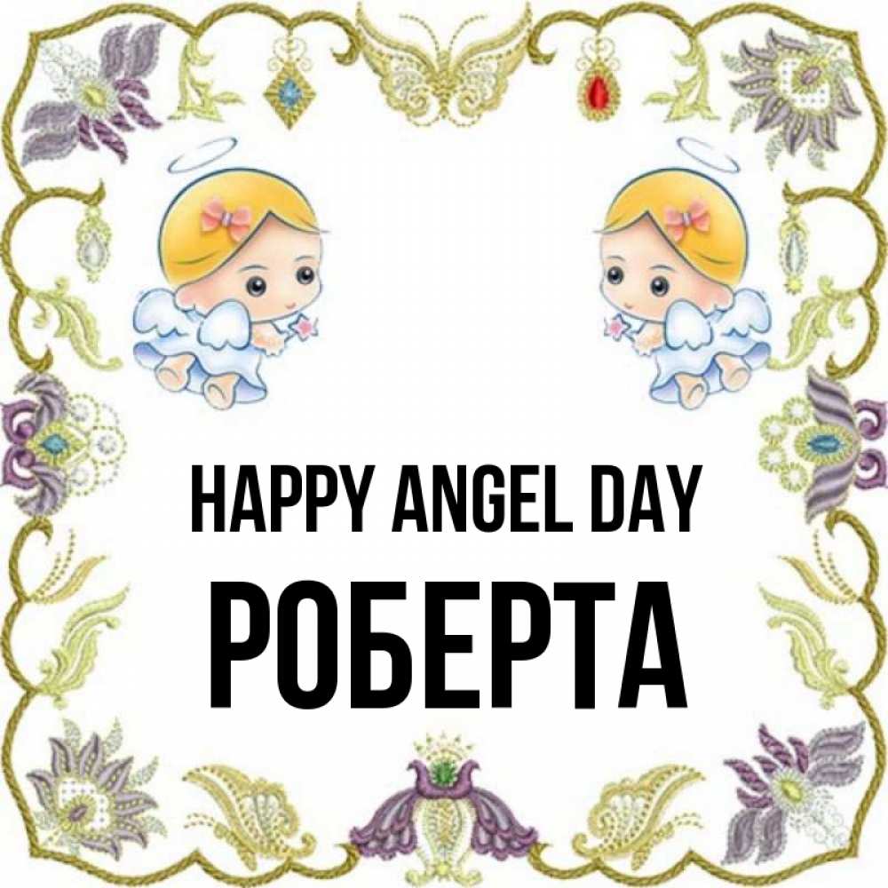 Greetings card с именем, Роберта happy angel day маленькие ангелы с крылышками Greetings with text for free download 