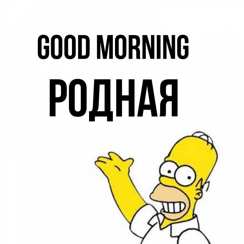 Greetings card с именем, Родная Good morning открытки с пожеланиями Greetings with text for free download 