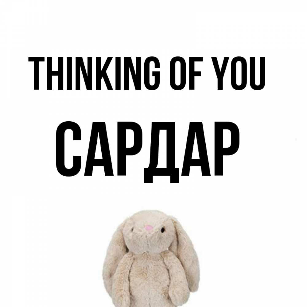 Greetings card с именем, САРДАР Thinking of you открытки с текстами и подписями Greetings with text for free download 
