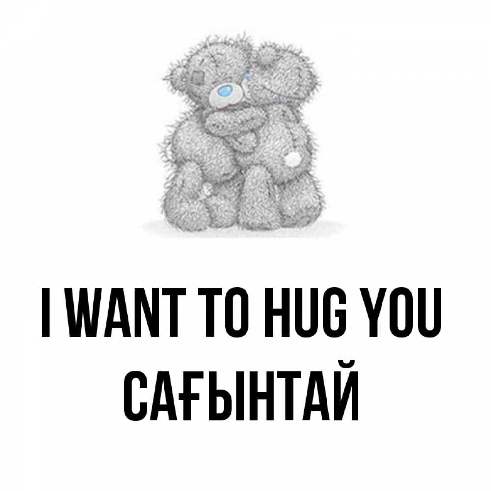 Greetings card с именем, Сағынтай I want to hug you два теддика Greetings with text for free download 
