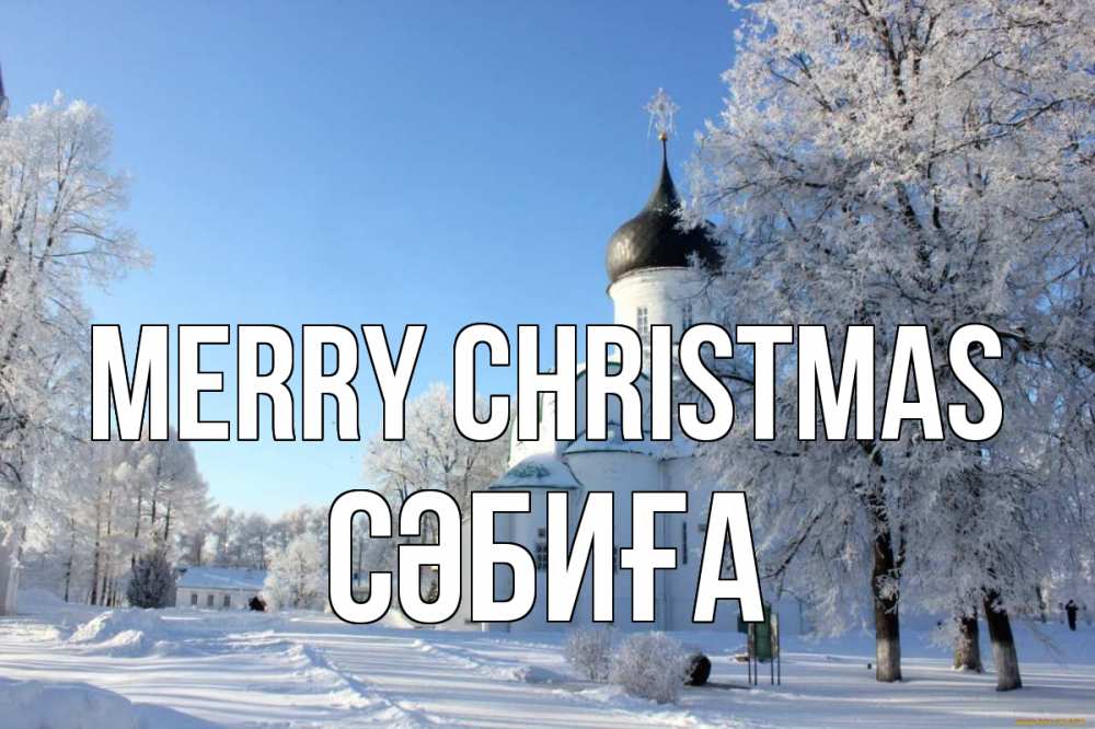Greetings card с именем, СӘБИҒА Merry Christmas Рождество, церковь, храм, зимний лес Greetings with text for free download 