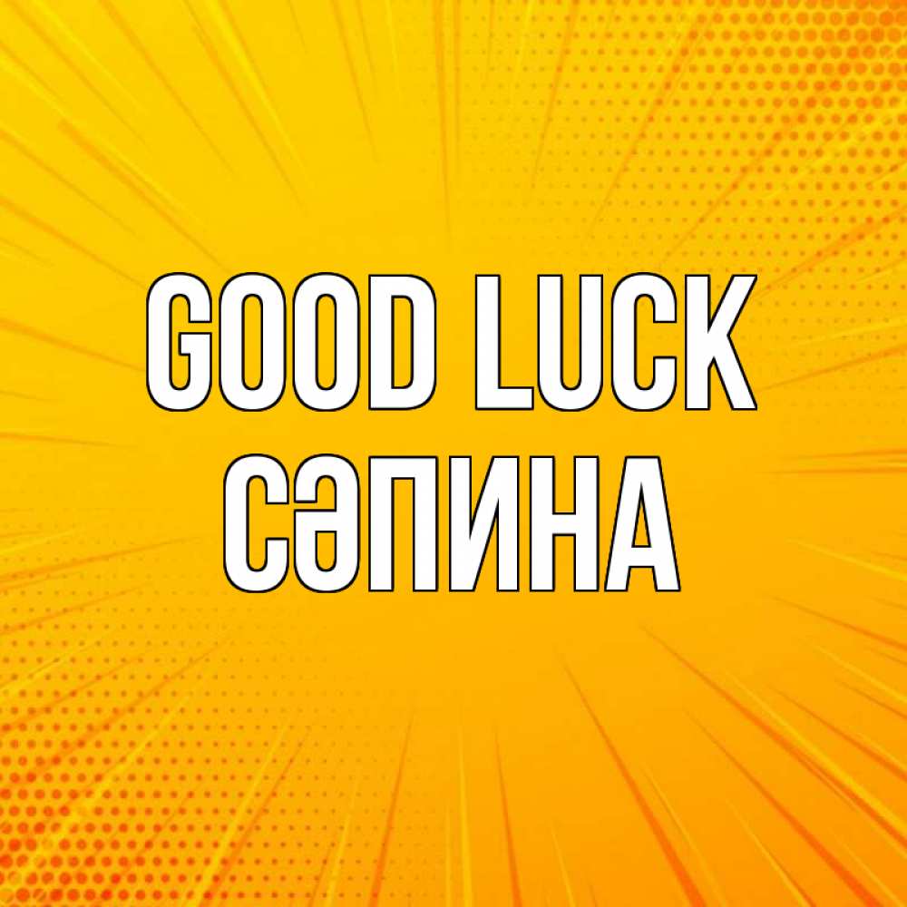Greetings card с именем, СӘПИНА Good luck фон Greetings with text for free download 