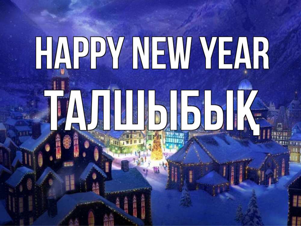 Greetings card с именем, ТАЛШЫБЫҚ Happy New Year новый год Greetings with text for free download 