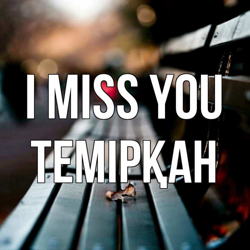 Greetings card с именем, ТЕМІРҚАН I miss you приходи скорее Greetings with text for free download 