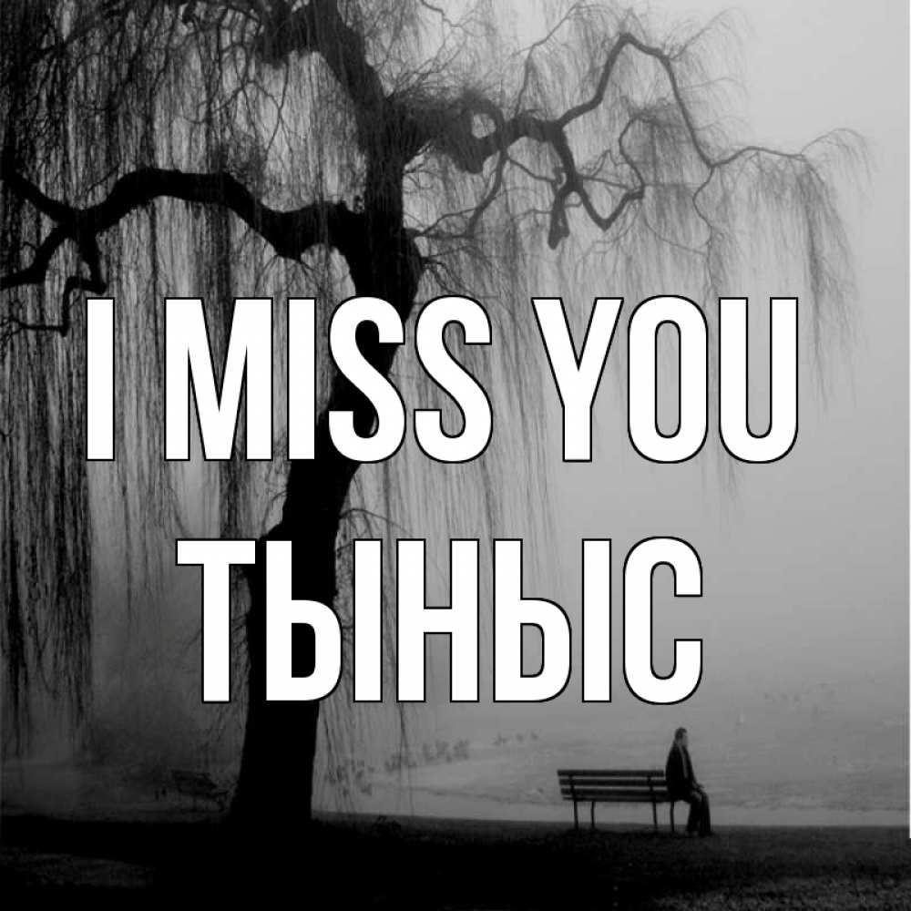 Greetings card с именем, ТЫНЫС I miss you лавочка под деревом я жду тебя Greetings with text for free download 