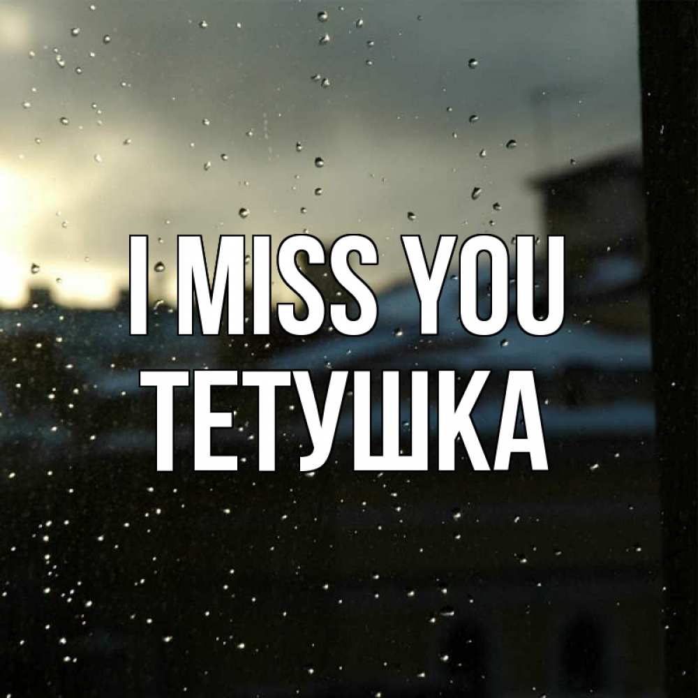 Greetings card с именем, Тетушка I miss you капли на стекле Greetings with text for free download 