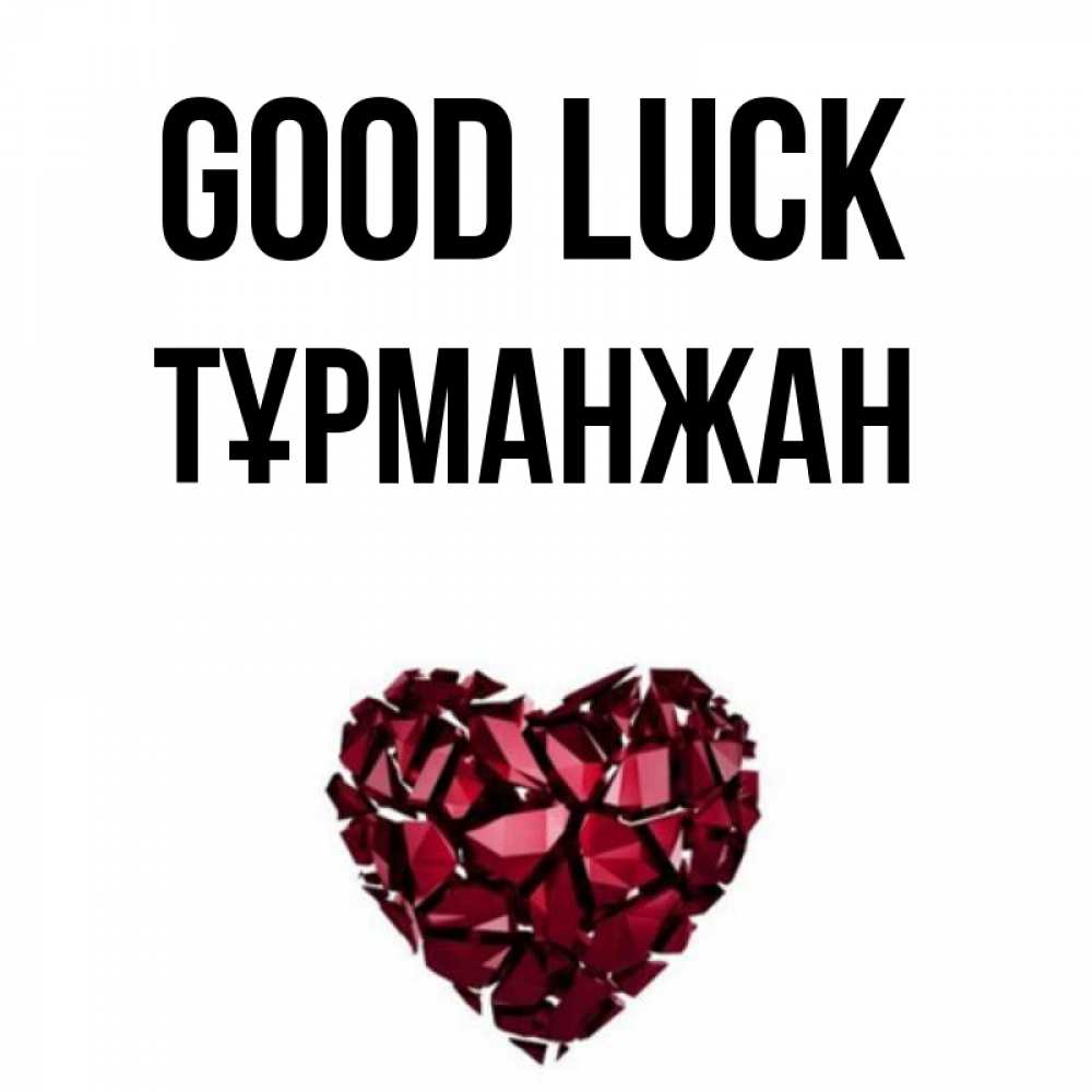 Greetings card с именем, ТҰРМАНЖАН Good luck бордовое из кристаллов  1 Greetings with text for free download 