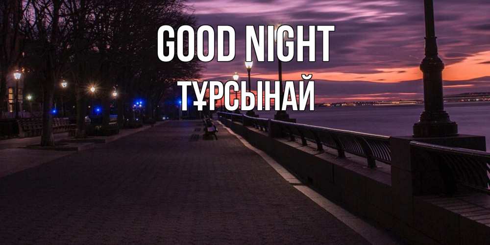 Greetings card с именем, ТҰРСЫНАЙ Good night фонари на фоне реки Greetings with text for free download 