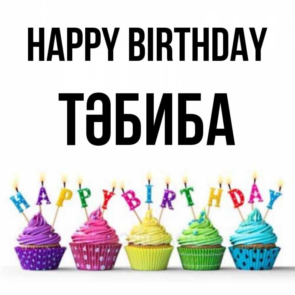 Greetings card с именем, ТӘБИБА Happy Birthday открытка ко дню рождения с разноцветными вкусняшками Greetings with text for free download 