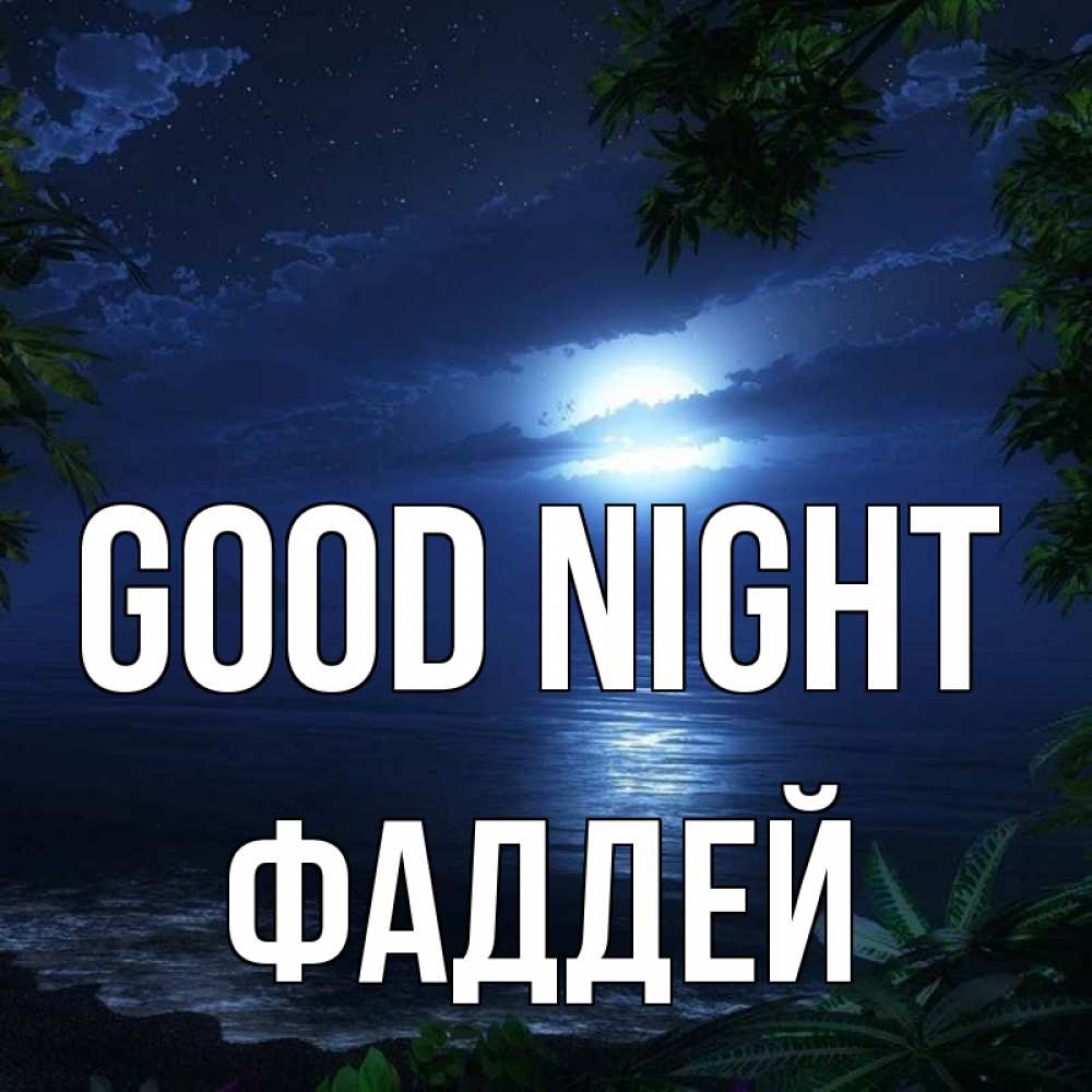 Greetings card с именем, Фаддей Good night тропический остров Greetings with text for free download 