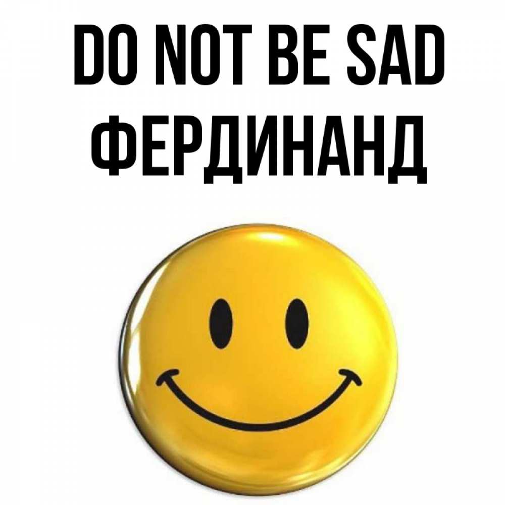 Greetings card с именем, Фердинанд Do not be sad желаем всем позитива Greetings with text for free download 