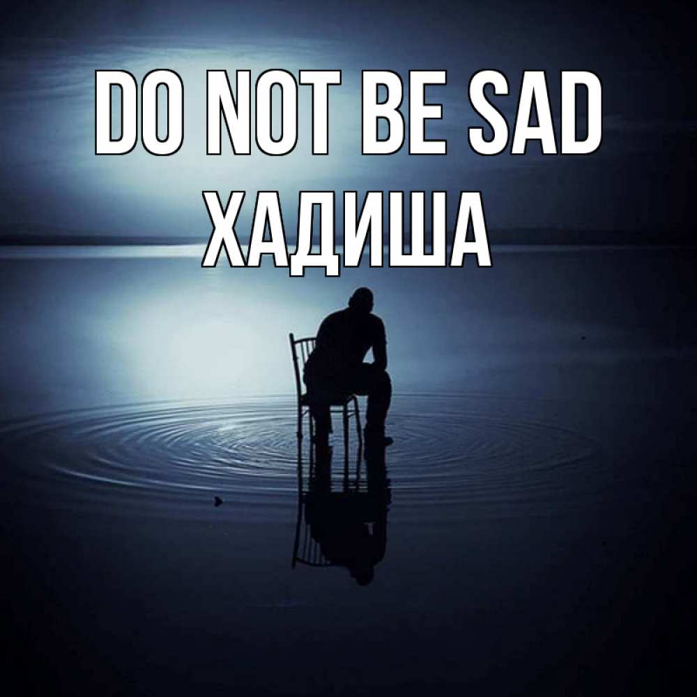 Greetings card с именем, ХАДИША Do not be sad разводы на воде Greetings with text for free download 