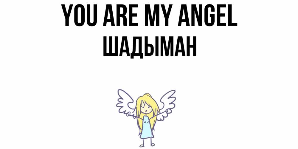 Greetings card с именем, ШАДЫМАН You are my angel ангел Greetings with text for free download 