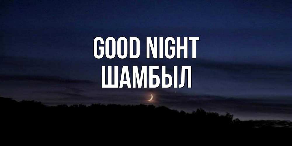 Greetings card с именем, ШАМБЫЛ Good night месяц Greetings with text for free download 