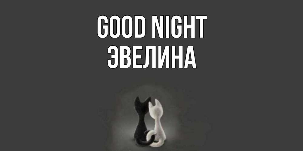 Greetings card с именем, Эвелина Good night коты Greetings with text for free download 