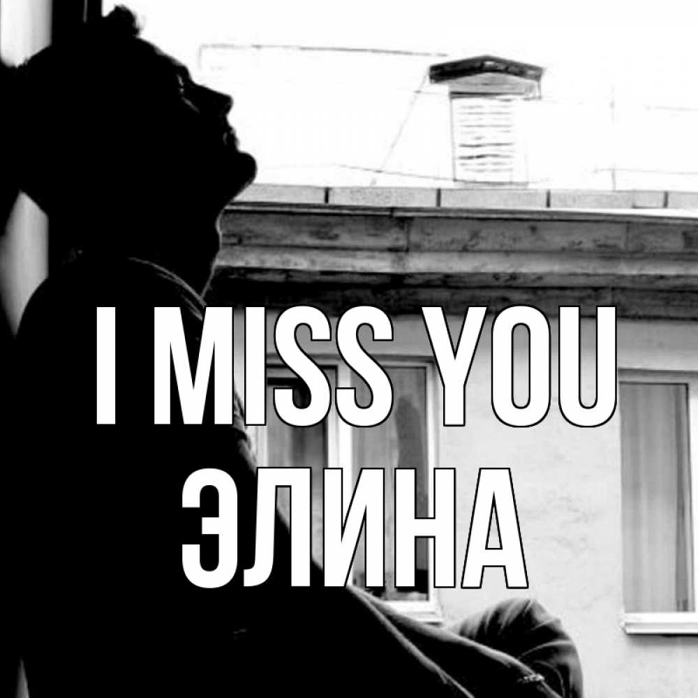 Greetings card с именем, Элина I miss you скучно ему Greetings with text for free download 