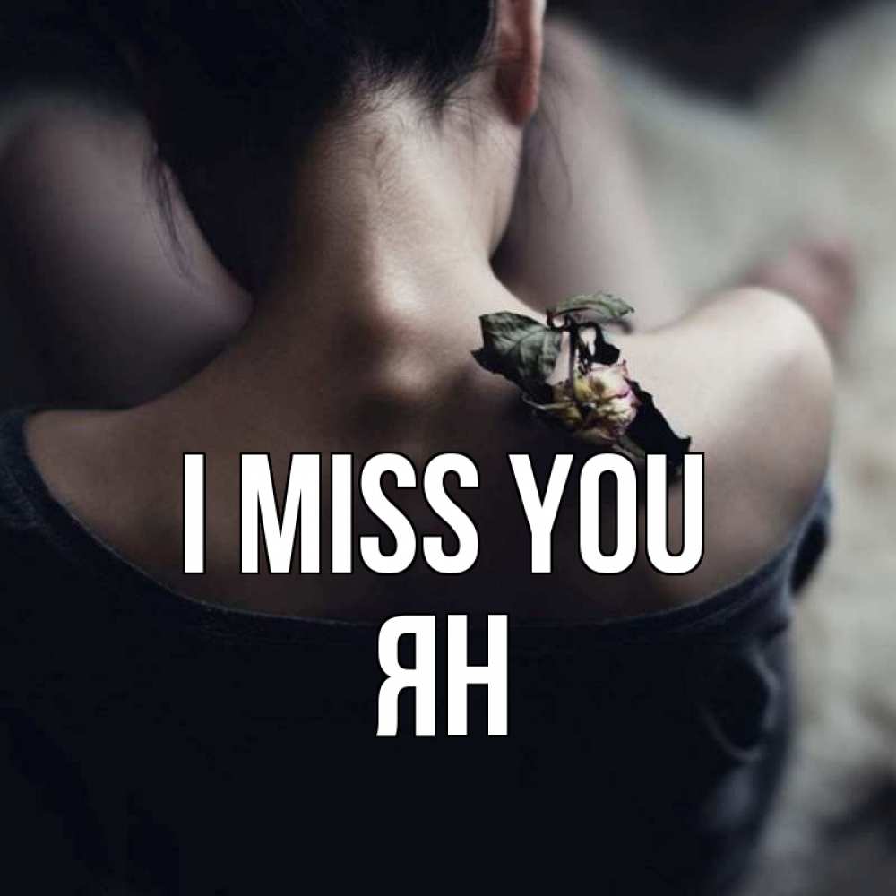 Greetings card с именем, Ян I miss you засох цветок Greetings with text for free download 