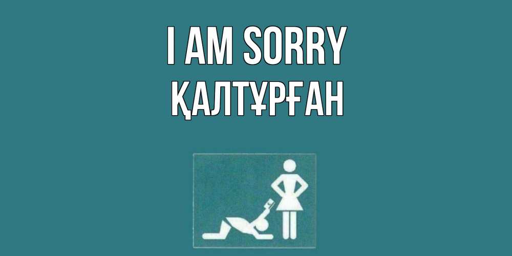 Greetings card с именем, ҚАЛТҰРҒАН I am sorry прости Greetings with text for free download 