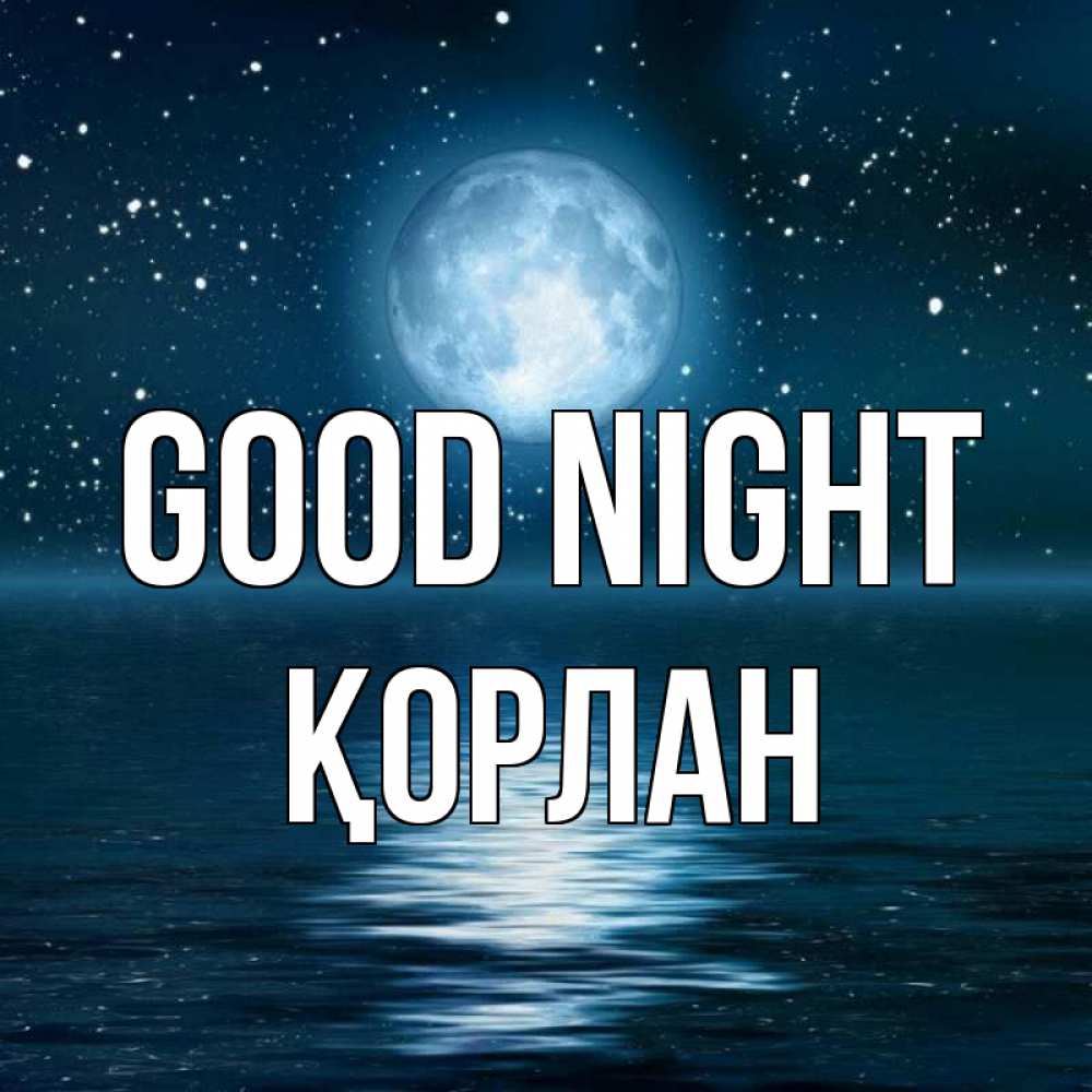 Greetings card с именем, ҚОРЛАН Good night звезды Greetings with text for free download 