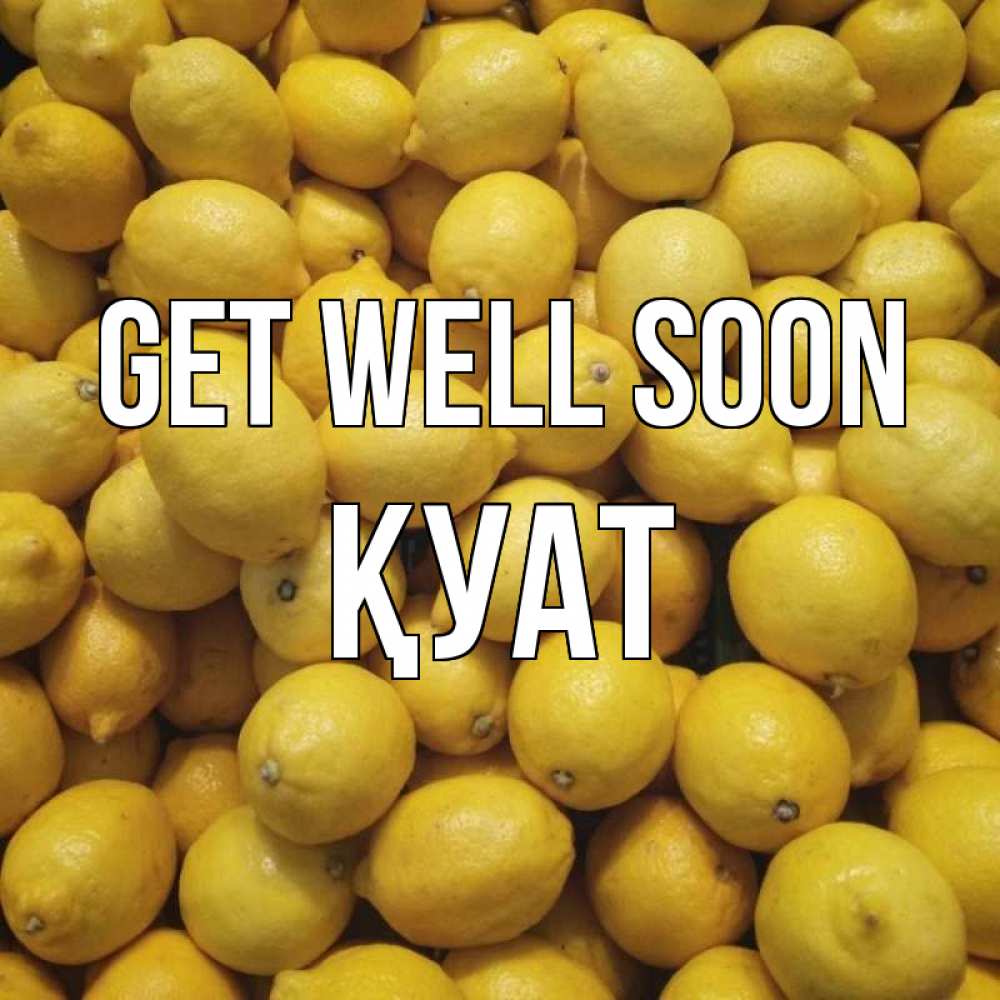 Greetings card с именем, ҚУАТ Get well soon это точно поможет Greetings with text for free download 