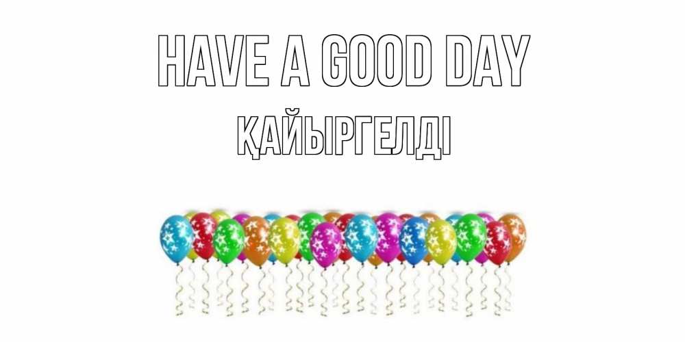 Greetings card с именем, Қайыргелді Have a good day прекрасного дня Greetings with text for free download 