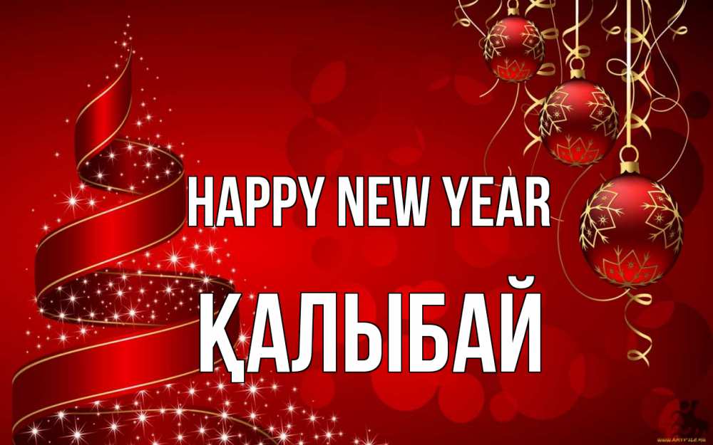 Greetings card с именем, Қалыбай Happy New Year новый год Greetings with text for free download 