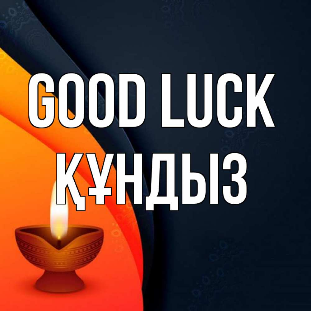 Greetings card с именем, ҚҰНДЫЗ Good luck абстрактный фон Greetings with text for free download 
