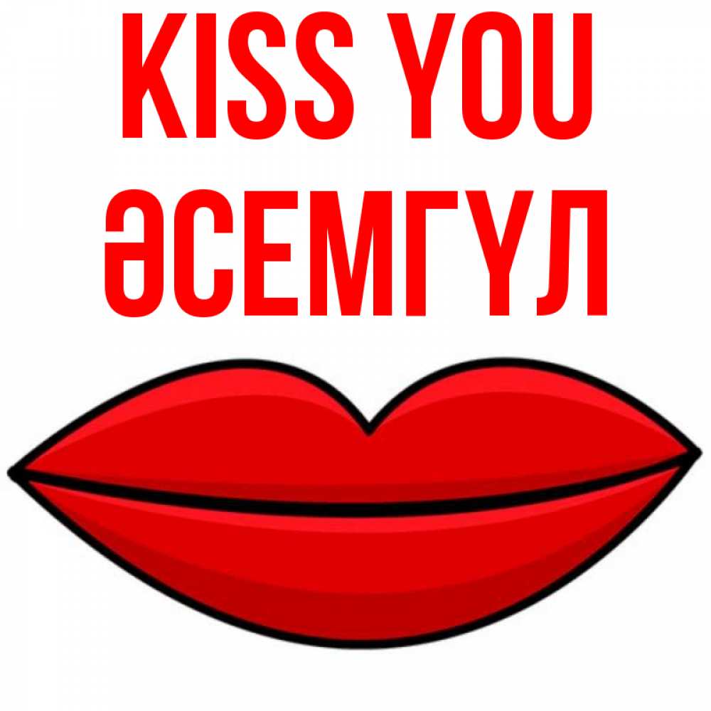 Greetings card с именем, ӘСЕМГҮЛ Kiss you губы векторные Greetings with text for free download 