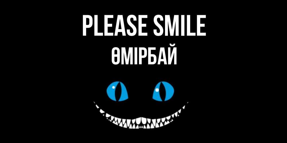 Greetings card с именем, ӨМІРБАЙ Please smile кот улыбается Greetings with text for free download 