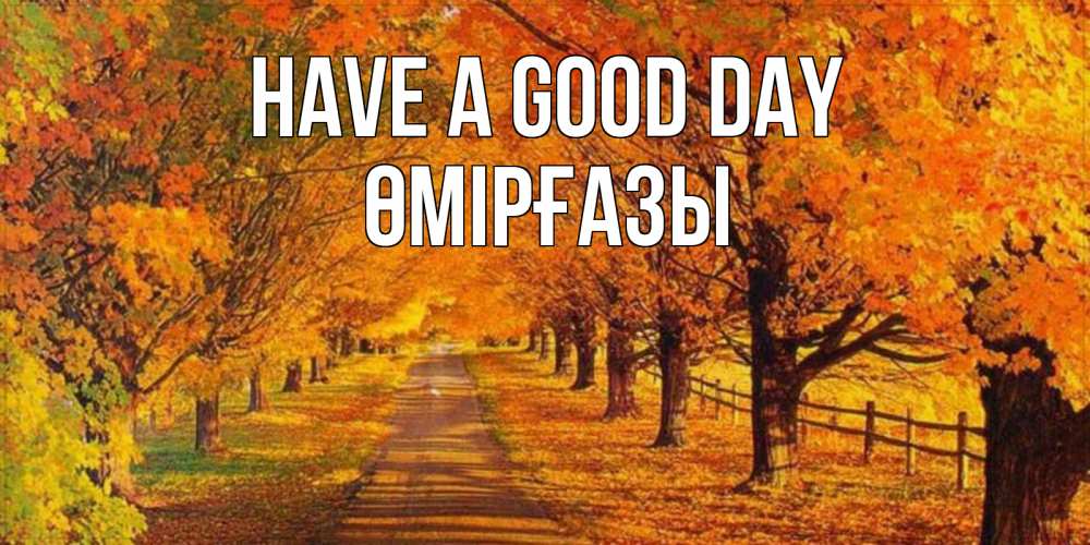 Greetings card с именем, ӨМІРҒАЗЫ Have a good day деревья с осенними листьями Greetings with text for free download 