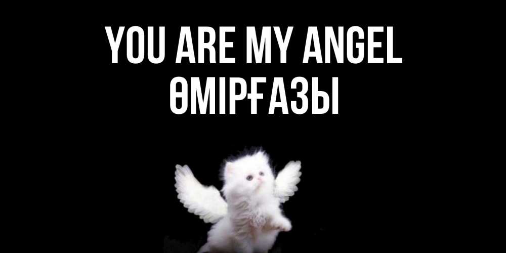 Greetings card с именем, ӨМІРҒАЗЫ You are my angel Кот ангел Greetings with text for free download 