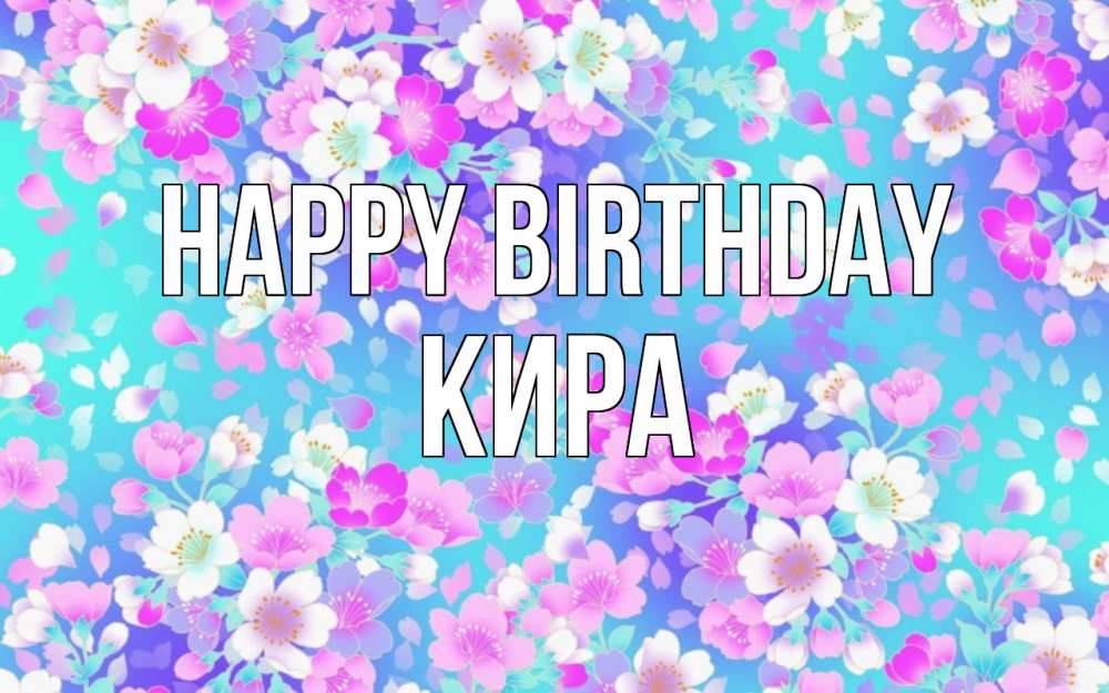 Greetings card с именем, Кира Happy Birthday открытка с заливкой Greetings with text for free download 