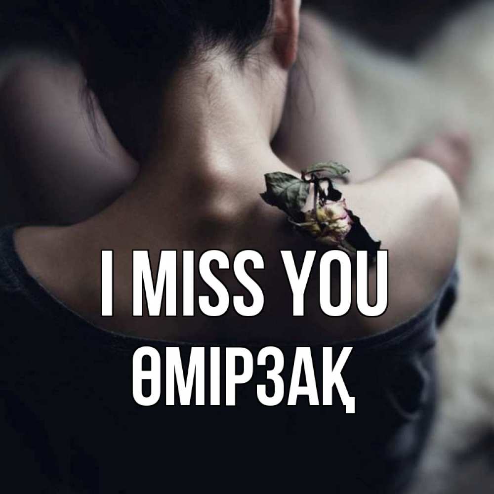 Greetings card с именем, ӨМІРЗАҚ I miss you засох цветок Greetings with text for free download 