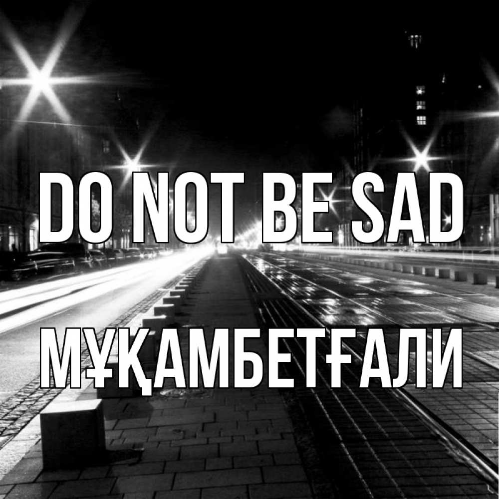 Greetings card с именем, Мұқамбетғали Do not be sad ночной проспект Greetings with text for free download 