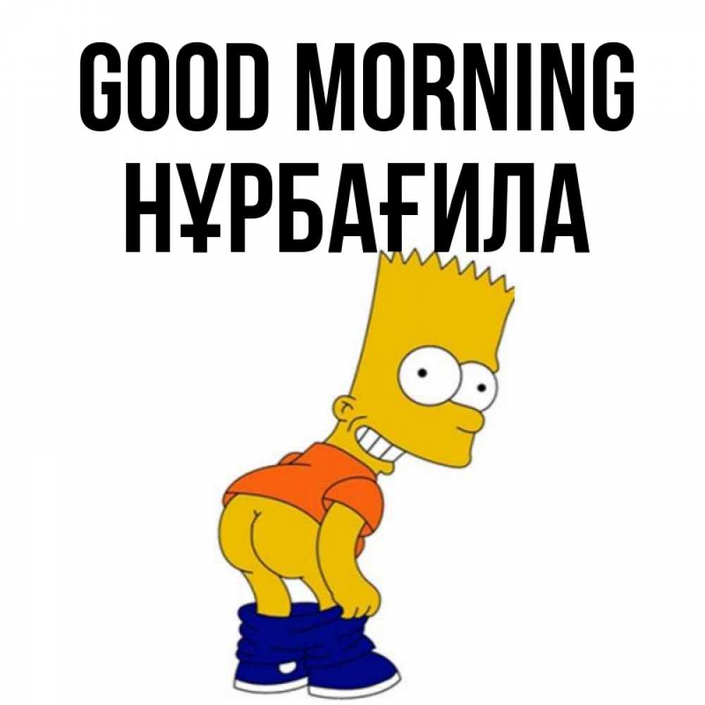 Greetings card с именем, НҰРБАҒИЛА Good morning Открытки с Симпсонами Greetings with text for free download 