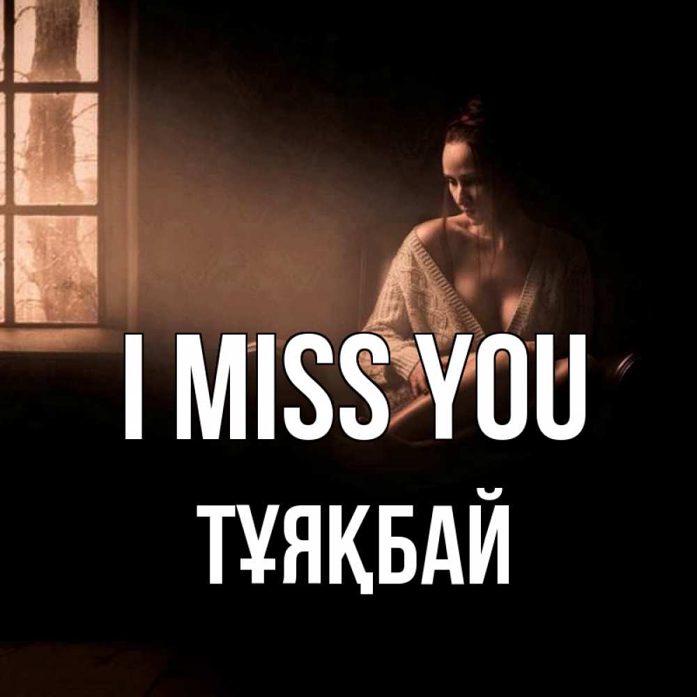 Greetings card с именем, ТҰЯҚБАЙ I miss you приходи в гости ко мне Greetings with text for free download 