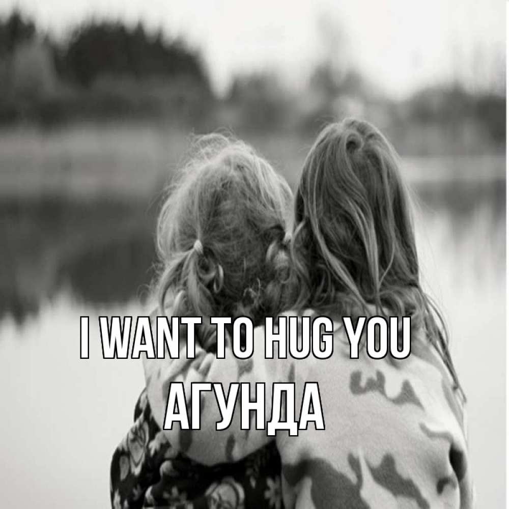 Greetings card с именем, Агунда I want to hug you в дали все в тумане Greetings with text for free download 