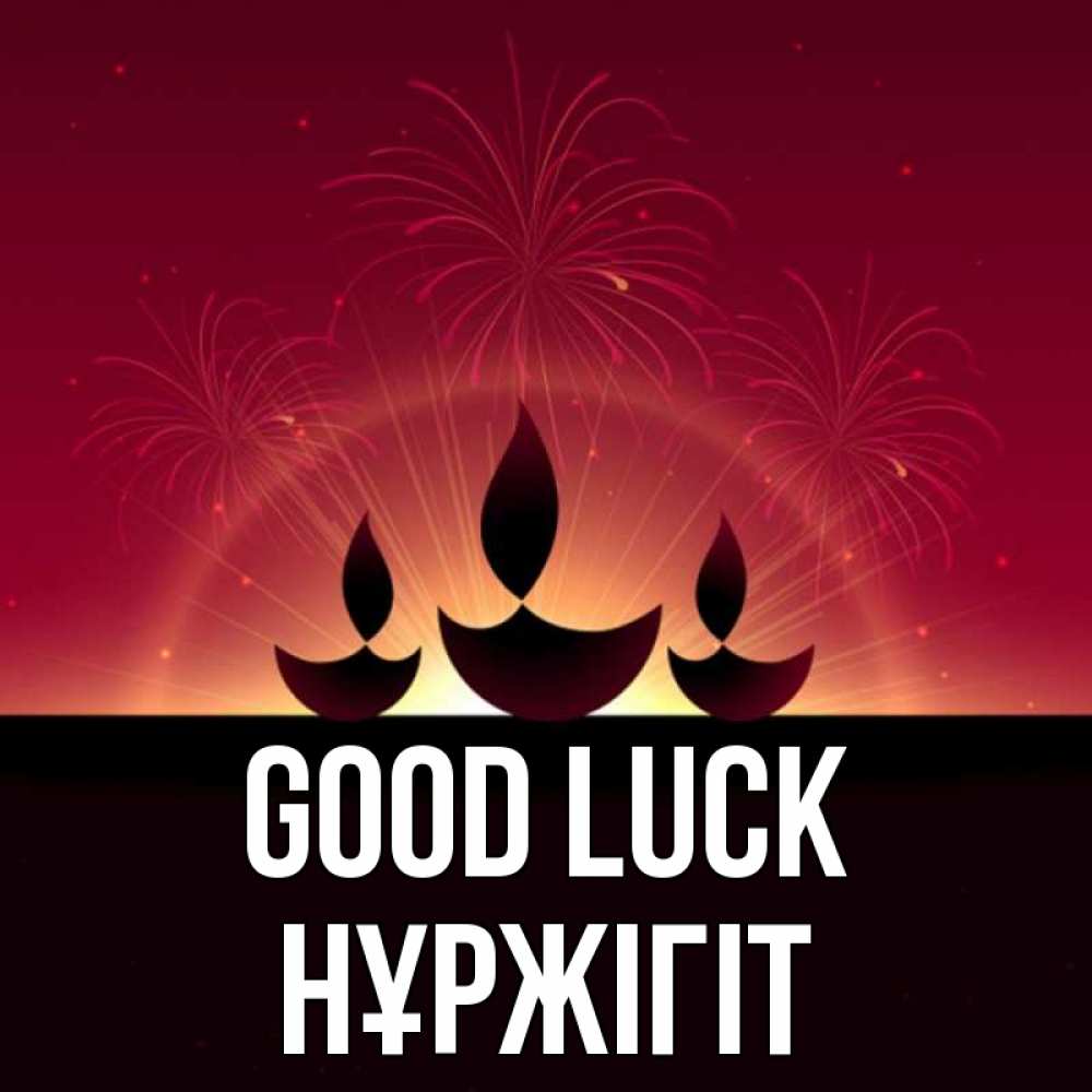 Greetings card с именем, НҰРЖІГІТ Good luck праздник Greetings with text for free download 