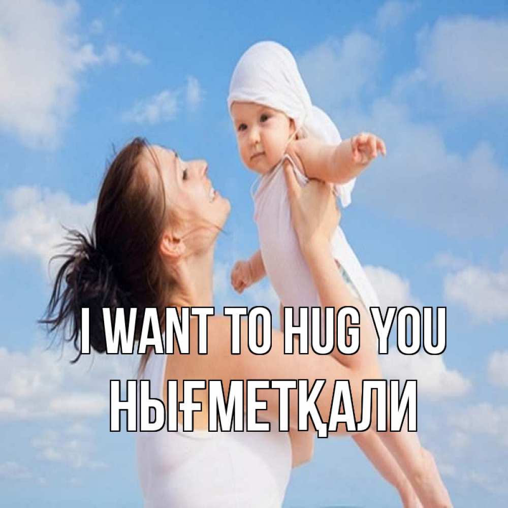 Greetings card с именем, НЫҒМЕТҚАЛИ I want to hug you небо и облака 1 Greetings with text for free download 