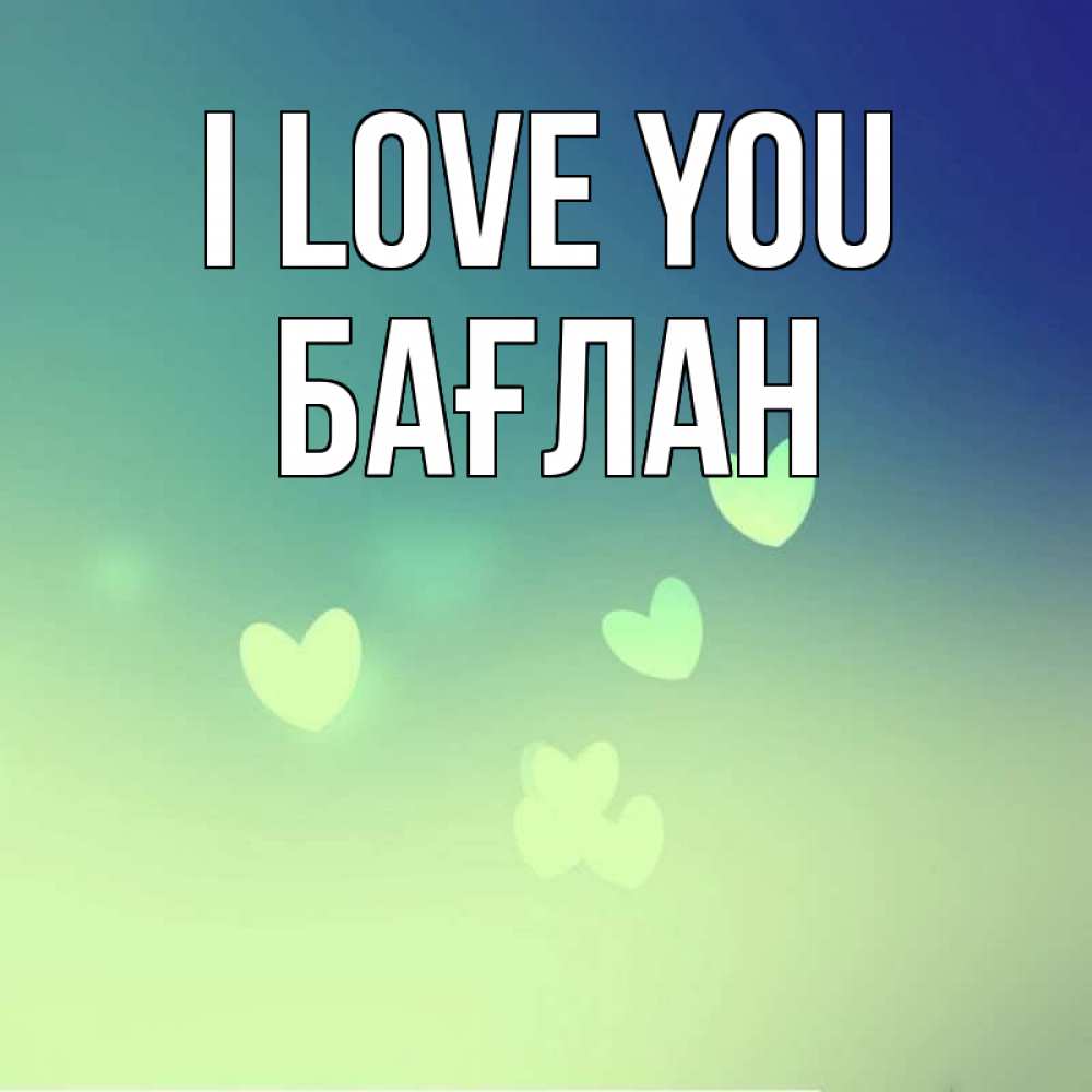 Greetings card с именем, Бағлан I love you градиент синий Greetings with text for free download 