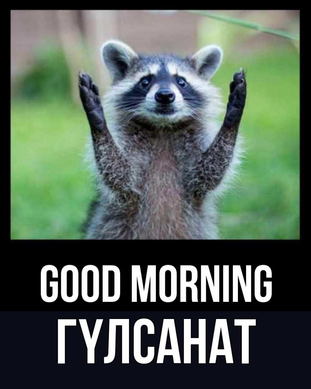 Greetings card с именем, ГҮЛСАНАТ Good morning хорошее настроение утречком Greetings with text for free download 