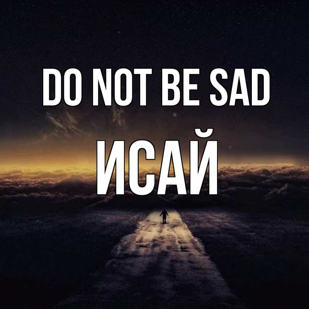 Greetings card с именем, Исай Do not be sad дорога в никуда Greetings with text for free download 