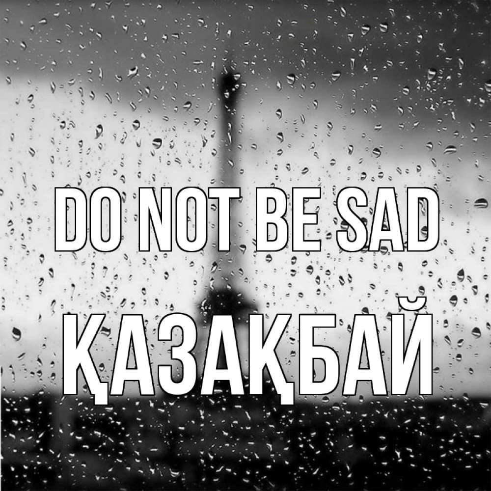 Greetings card с именем, Қазақбай Do not be sad Париж и Эйфелева башня Greetings with text for free download 