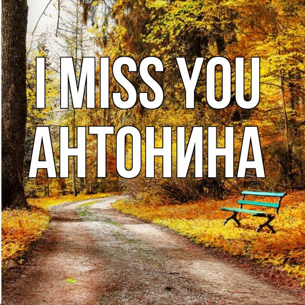 Greetings card с именем, Антонина I miss you зеленая лавочка и осенний лес Greetings with text for free download 