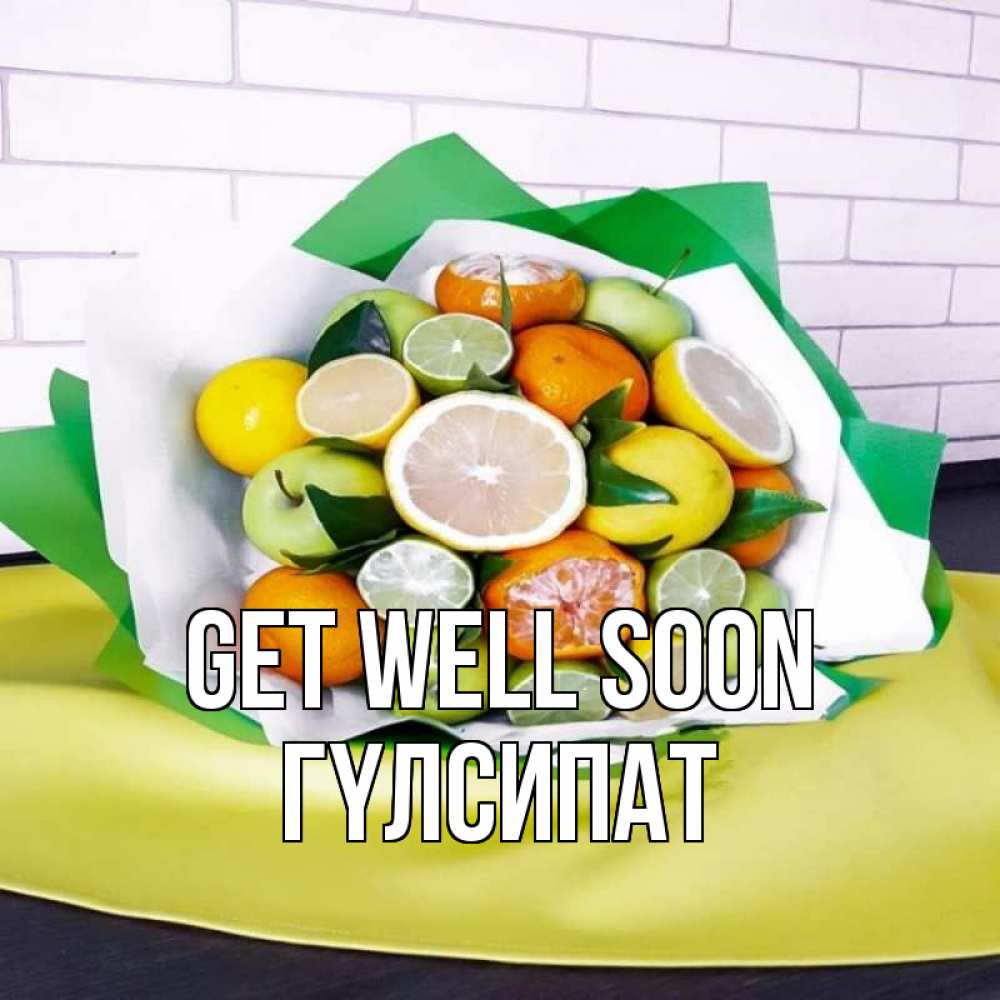 Greetings card с именем, ГҮЛСИПАТ Get well soon витаминный букет из цитрусовых и яблок Greetings with text for free download 