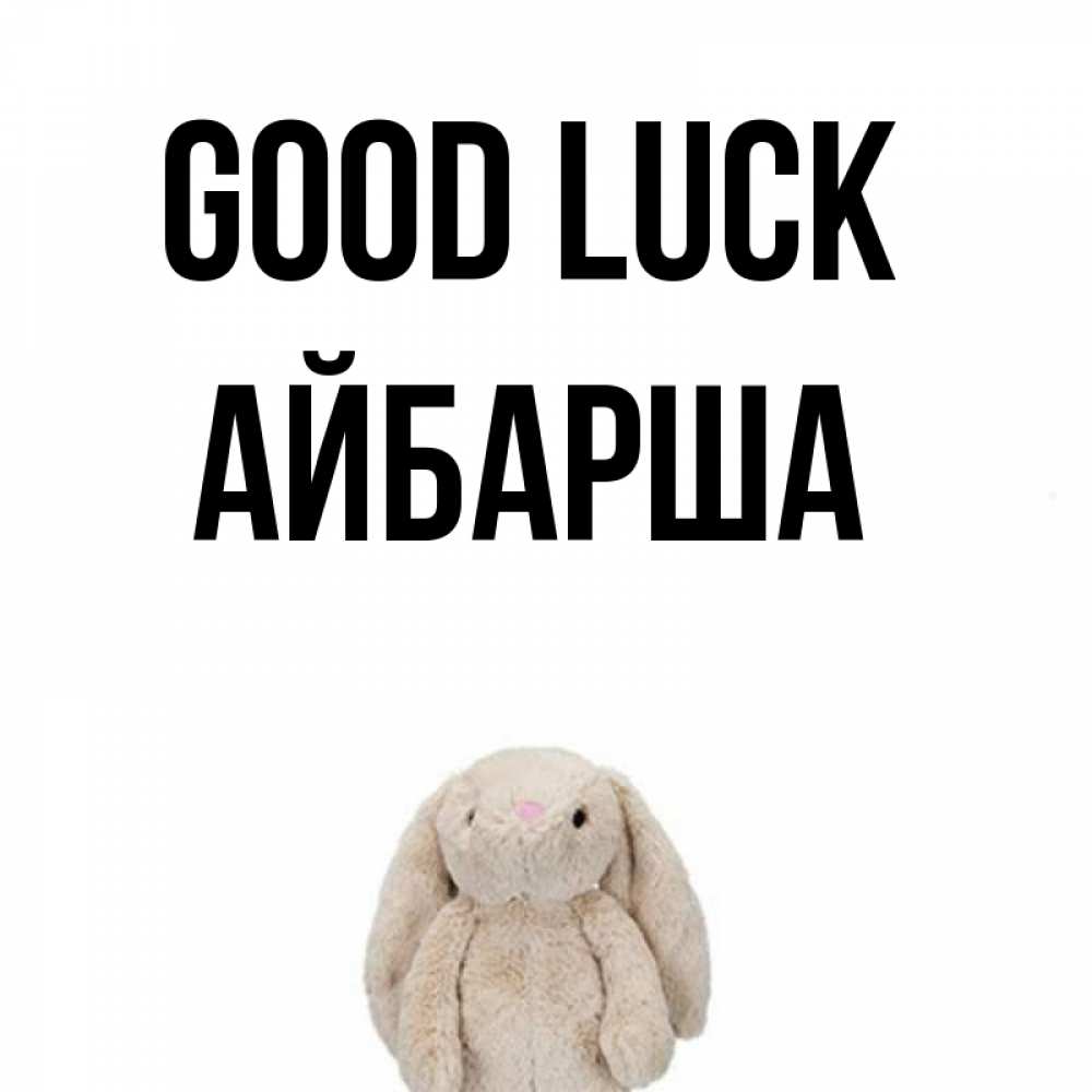 Greetings card с именем, АЙБАРША Good luck сайт создаватель открыток Greetings with text for free download 